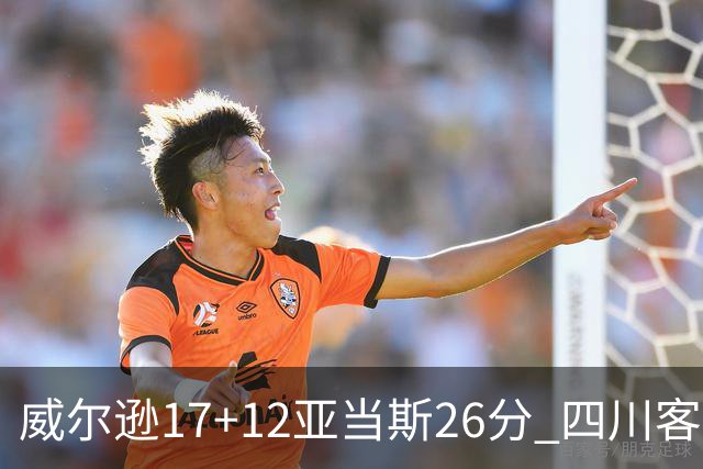 威尔逊17+12亚当斯26分 四川客场险胜吉林取两连胜